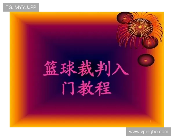 深度解析篮球规则中技术犯规和违体犯规区别及具体判罚标准