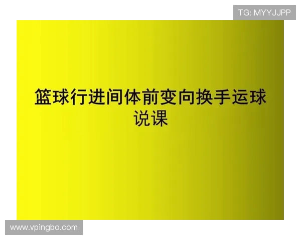 篮球规则解析：走步和两次运球区别何在？