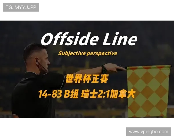 加拿大不敌瑞士仍晋级：锁定世界杯B组第二